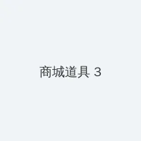 电视剧摩西密码 积分商城 - 专属头衔卡