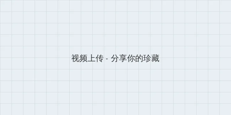 电视剧摩西密码 视频上传区域