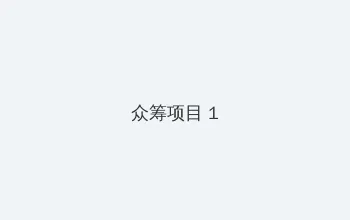 电视剧摩西密码 众筹项目 - 都市夜归人系列