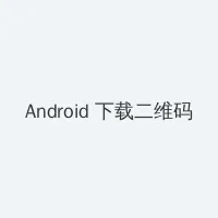 电视剧摩西密码 Android客户端下载二维码
